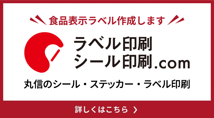 バナー：食品表示ラベル作成します