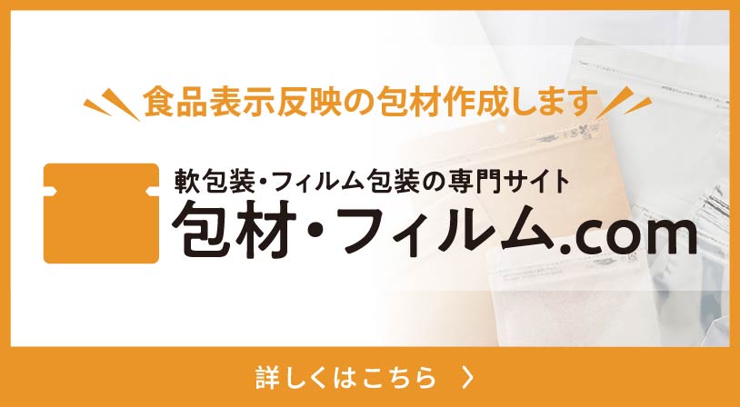 バナー：食品表示反映の包材作成します