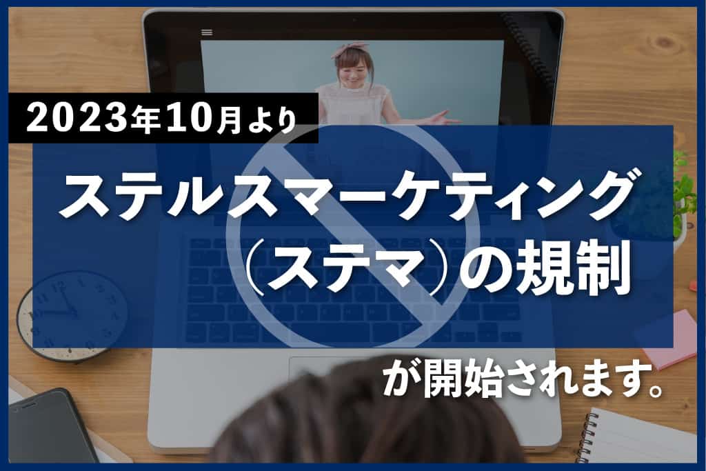 法律・規制の変化に対応した安心安全なマーケティング運用