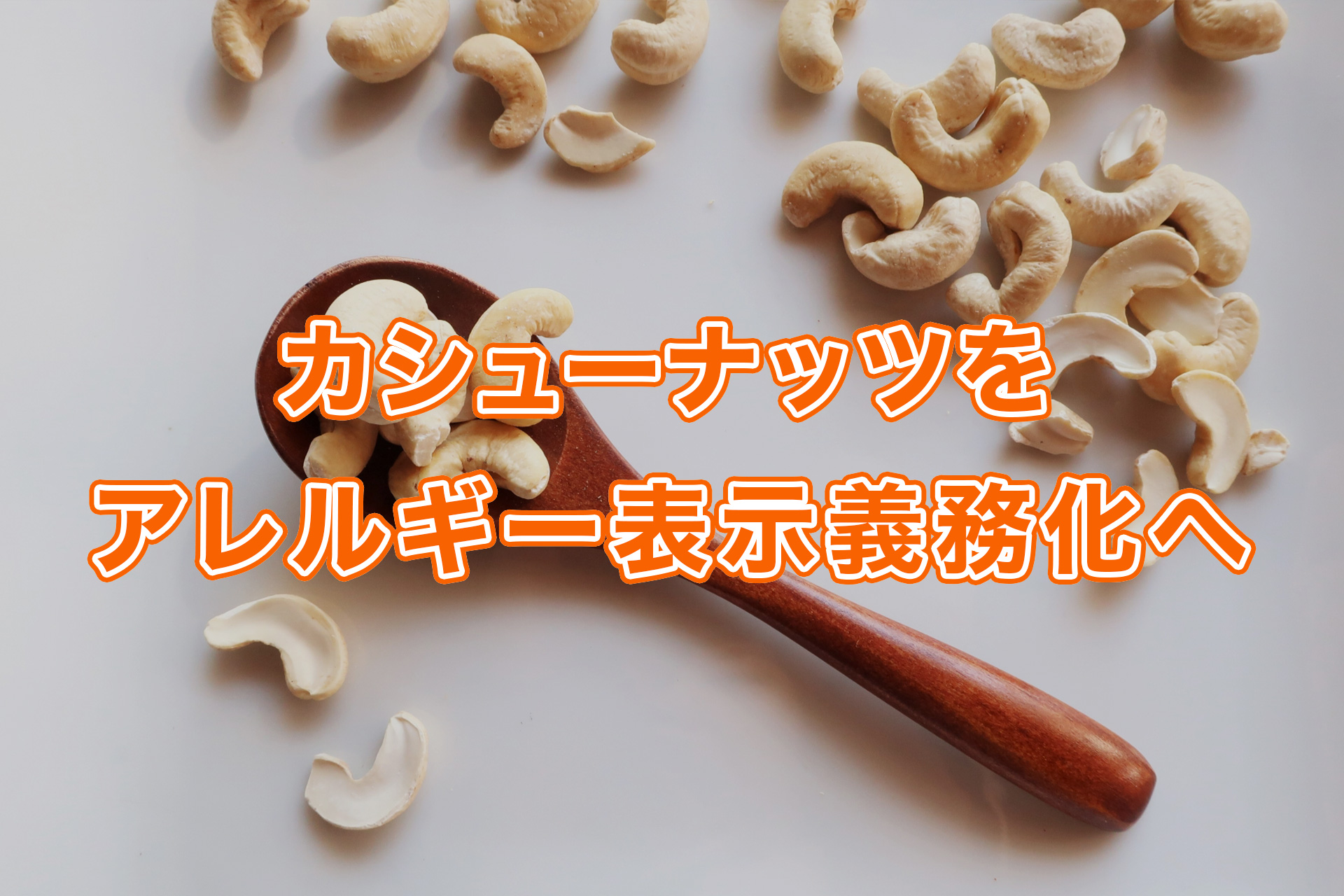 カシューナッツをアレルギー表示義務化へ