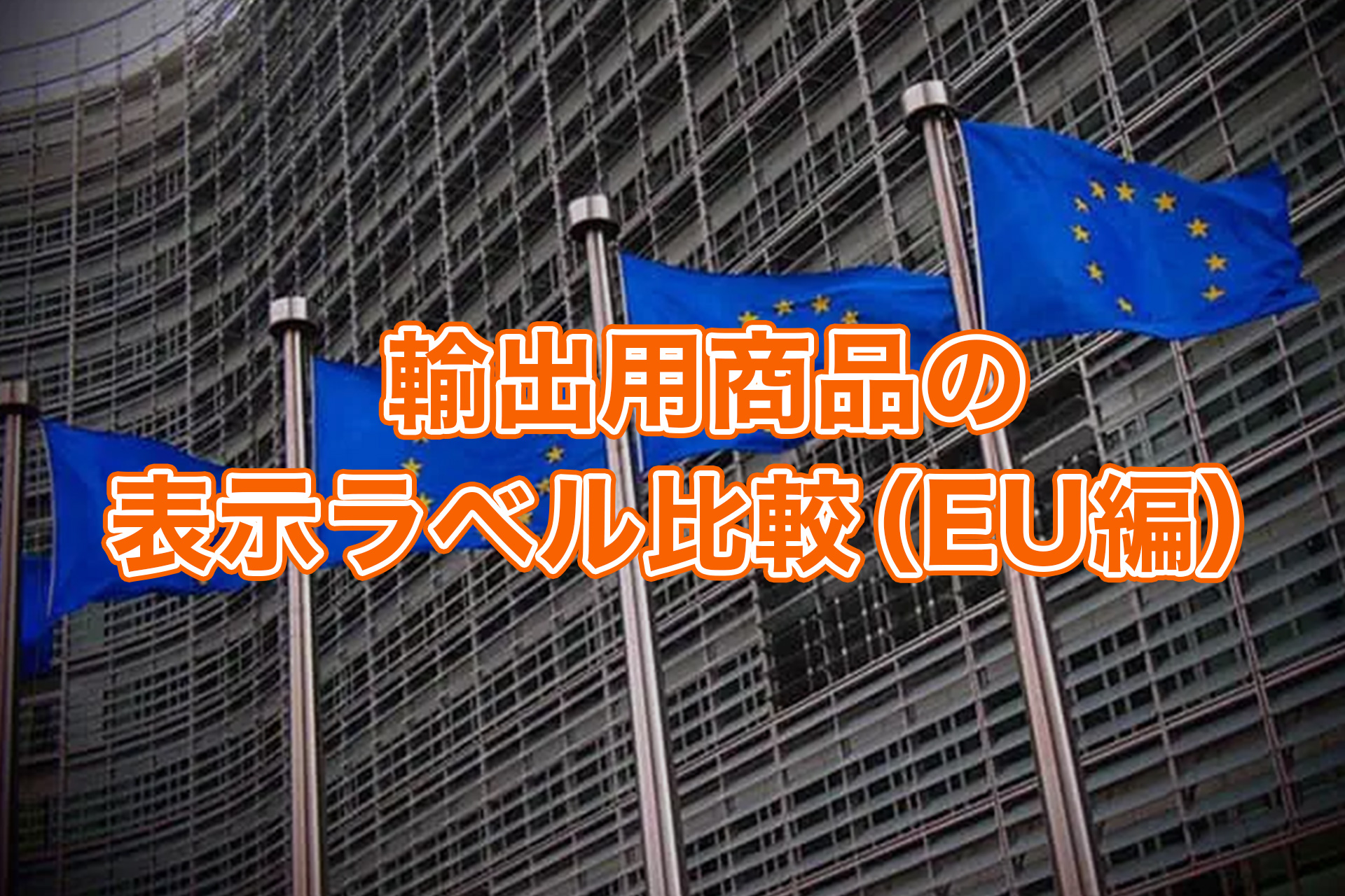輸出用商品の表示ラベル比較（EU編）