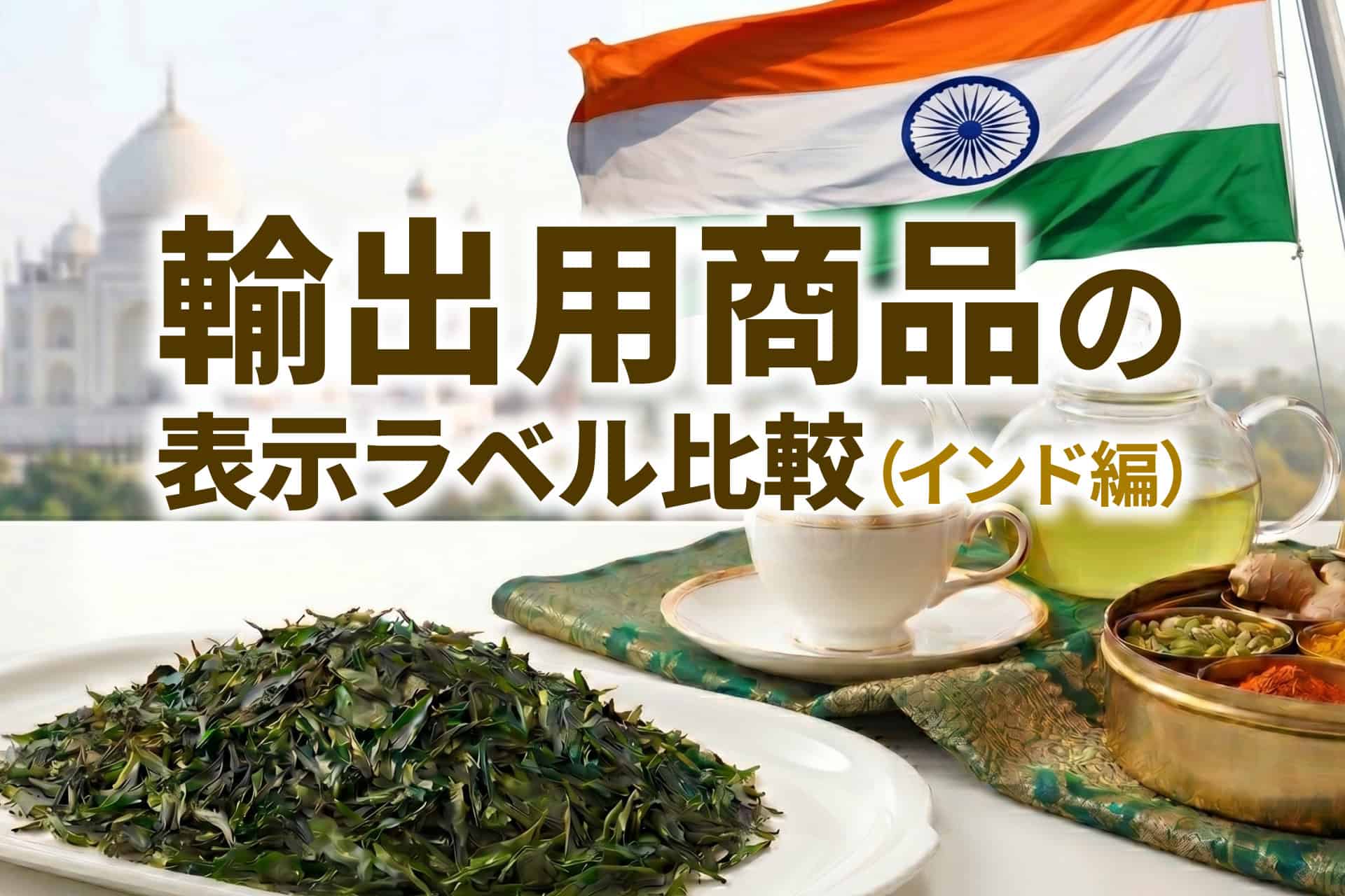輸出用商品の表示ラベル比較（インド編） | 食品表示お役立ちガイド 